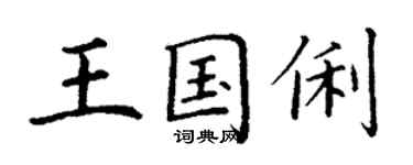 丁謙王國俐楷書個性簽名怎么寫