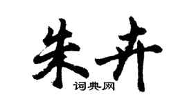 胡問遂朱卉行書個性簽名怎么寫