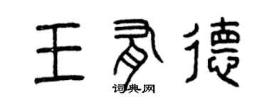 曾慶福王有德篆書個性簽名怎么寫