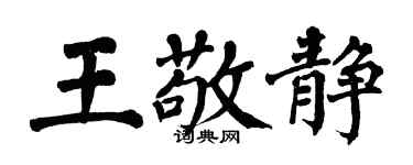 翁闓運王敬靜楷書個性簽名怎么寫