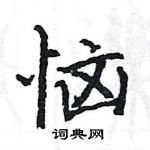 駱恆光寫的硬筆楷書惱