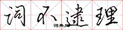 駱恆光詞不逮理行書怎么寫