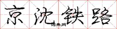 龐中華京瀋鐵路行書怎么寫