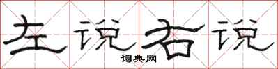 駱恆光左說右說隸書怎么寫