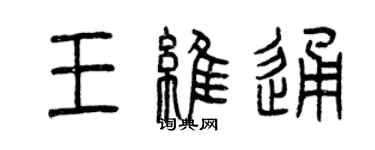 曾慶福王維通篆書個性簽名怎么寫