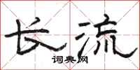 駱恆光長流隸書怎么寫