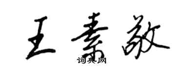 王正良王素敬行書個性簽名怎么寫