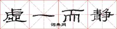 范連陞虛一而靜隸書怎么寫