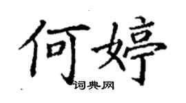 丁謙何婷楷書個性簽名怎么寫