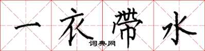 何伯昌一衣帶水楷書怎么寫
