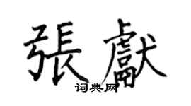 何伯昌張獻楷書個性簽名怎么寫