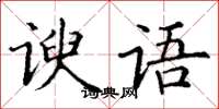 丁謙諛語楷書怎么寫