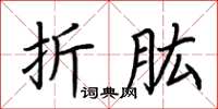 荊霄鵬折肱楷書怎么寫