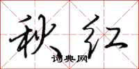 荊霄鵬秋紅行書怎么寫