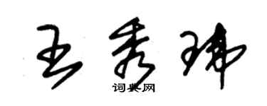 朱錫榮王秀瑋草書個性簽名怎么寫