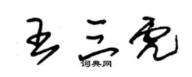 朱錫榮王三虎草書個性簽名怎么寫
