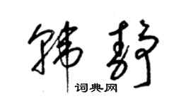 梁錦英韓靜草書個性簽名怎么寫