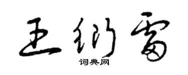 曾慶福王衍雷草書個性簽名怎么寫