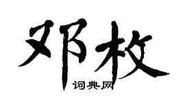 翁闓運鄧枚楷書個性簽名怎么寫