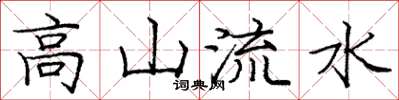 龐中華高山流水楷書怎么寫