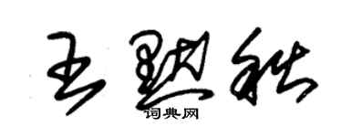 朱錫榮王默秋草書個性簽名怎么寫