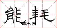 駱恆光能耗隸書怎么寫