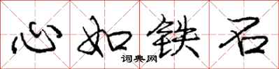 龐中華心如鐵石行書怎么寫