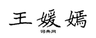 袁強王媛嫣楷書個性簽名怎么寫
