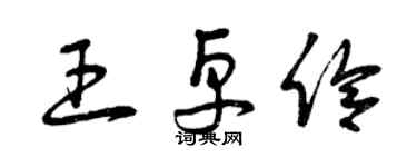 曾慶福王卓伶草書個性簽名怎么寫