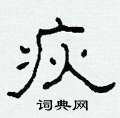 柯春海寫的硬筆隸書疢