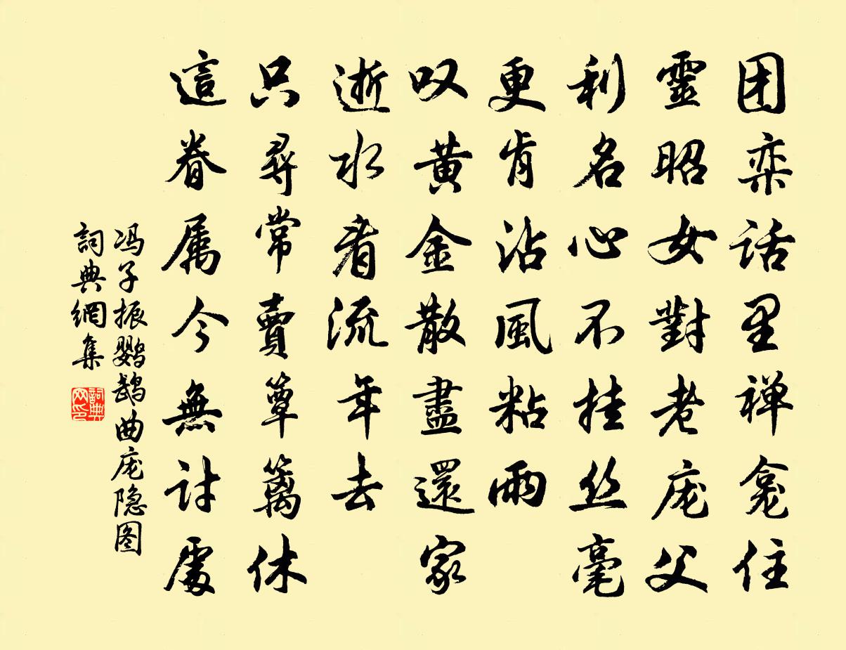 馮子振鸚鵡曲 龐隱圖書法作品欣賞