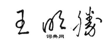 駱恆光王明勝草書個性簽名怎么寫