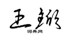 曾慶福王杴草書個性簽名怎么寫