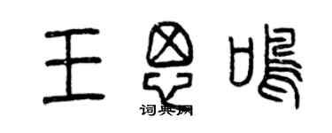 曾慶福王思鳴篆書個性簽名怎么寫