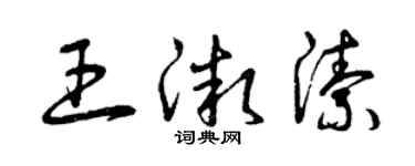 曾慶福王微潔草書個性簽名怎么寫