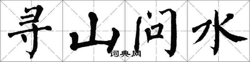 翁闓運尋山問水楷書怎么寫