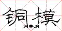 駱恆光銅模隸書怎么寫