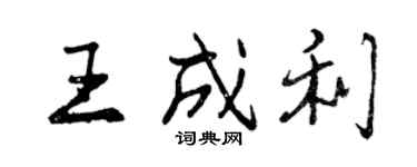 曾慶福王成利行書個性簽名怎么寫