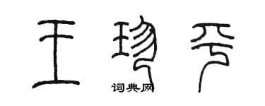 陳墨王珍平篆書個性簽名怎么寫