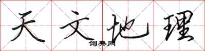 田英章天文地理行書怎么寫