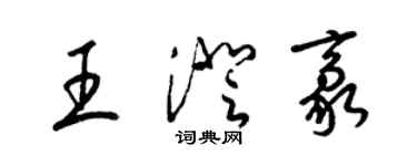 梁錦英王澄豪草書個性簽名怎么寫