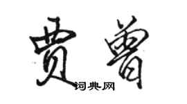 駱恆光賈曾行書個性簽名怎么寫