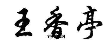 胡問遂王香亭行書個性簽名怎么寫