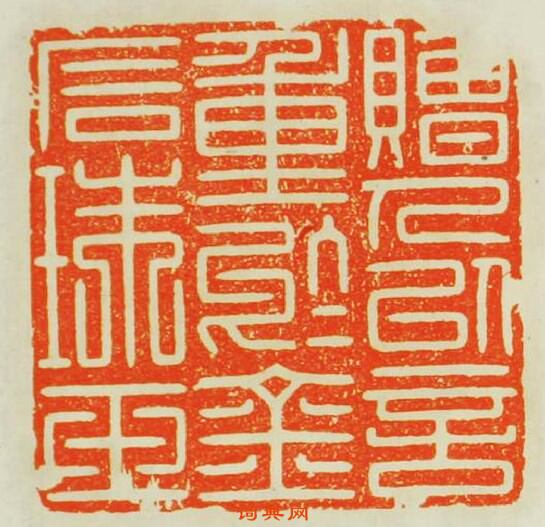 “贈人以言重於金石珠玉”篆刻印章