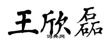 翁闓運王欣磊楷書個性簽名怎么寫