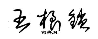 朱錫榮王根鎖草書個性簽名怎么寫