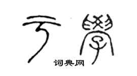 陳聲遠於學篆書個性簽名怎么寫