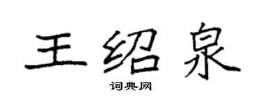 袁強王紹泉楷書個性簽名怎么寫