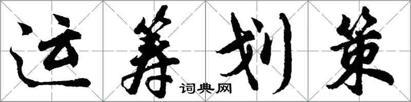 胡問遂運籌劃策行書怎么寫