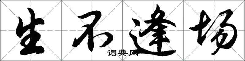 胡問遂生不逢場行書怎么寫